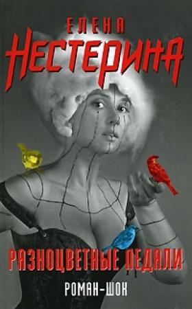 Обложка книги «Разноцветные педали» — Елена Нестерина