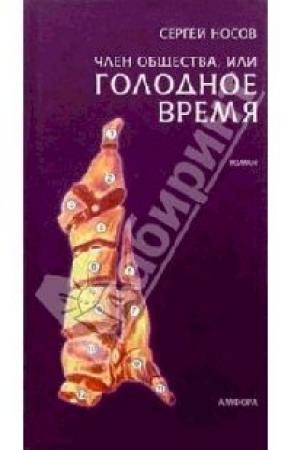 Обложка книги «Член общества, или Голодное время» — Сергей Носов