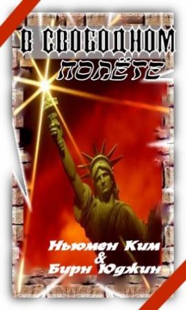 Обложка книги «В свободном полете» — Ким Ньюман, Юджин Бирн