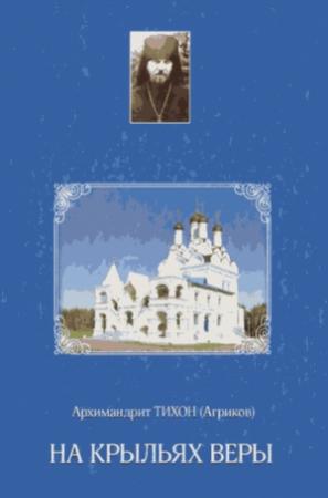 Обложка книги «На крыльях веры» — Тихон Агриков