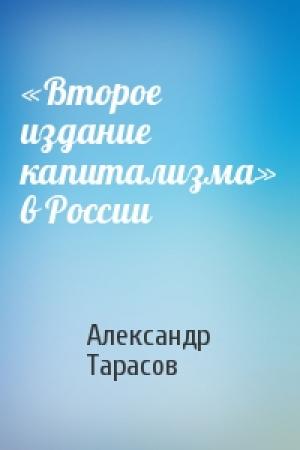 Обложка книги ««Второе издание капитализма» в России» — Александр Тарасов