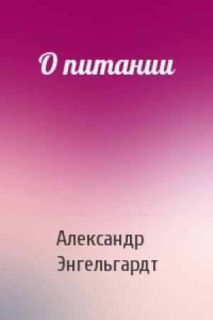 Обложка книги «О питании» — Александр Николаевич Энгельгардт
