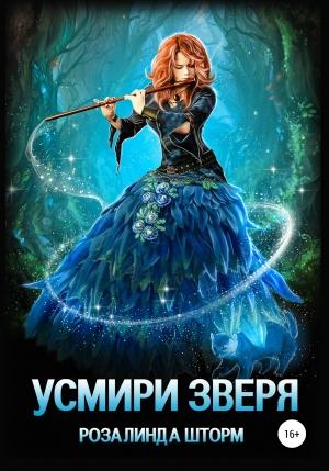 Обложка книги «Усмири зверя» — Розалинда Шторм