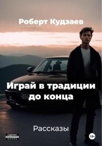 Роберт Кудзаев - Играй в традиции до конца