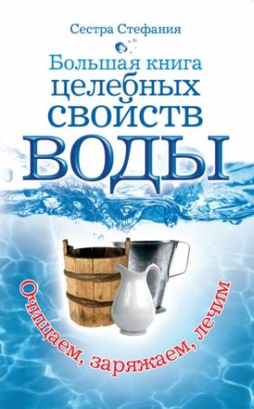 Обложка книги «Большая книга целебных свойств воды. Как лечить себя водою» — Сестра Стефания