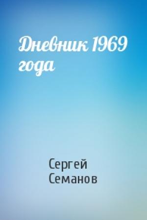 Обложка книги «Дневник 1969 года» — Сергей Семанов