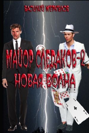 Обложка книги «Новая волна» — Василий Юрьевич Меркулов