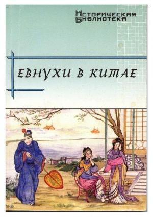 Обложка книги «Евнухи в Китае» — Виктор Усов