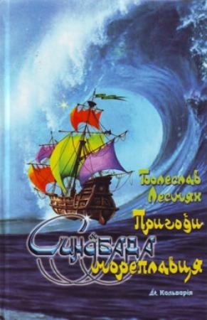 Обложка книги «Пригоди Синдбада мореплавця» — Болеслав Лесьмян