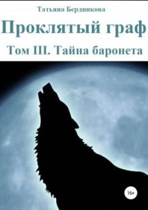 Обложка книги «Тайна баронета» — Татьяна Бердникова