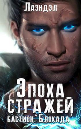 Обложка книги «Бастион «Блокада»» — Алексей Андриенко
