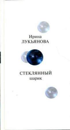 Обложка книги «Стеклянный шарик» — Ирина Лукьянова