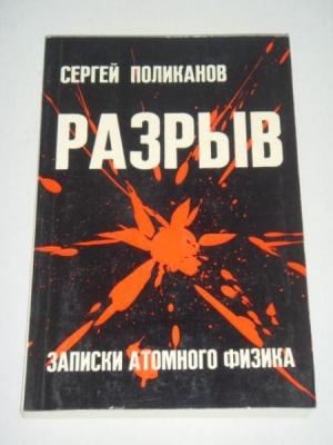 Обложка книги «Разрыв. Записки атомного физика» — Сергей Поликанов
