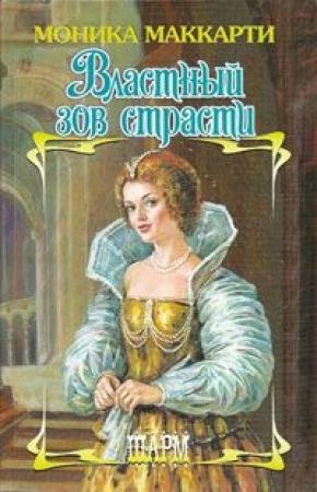 Обложка книги «Властный зов страсти» — Моника Маккарти