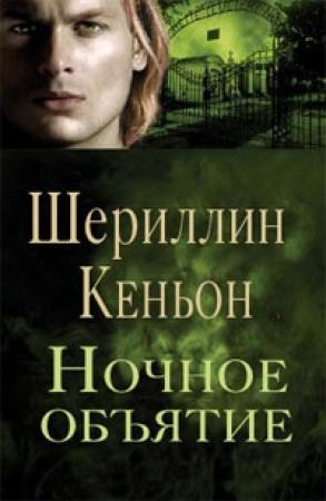 Обложка книги «Ночные объятия» — Шеррилин Кеньон
