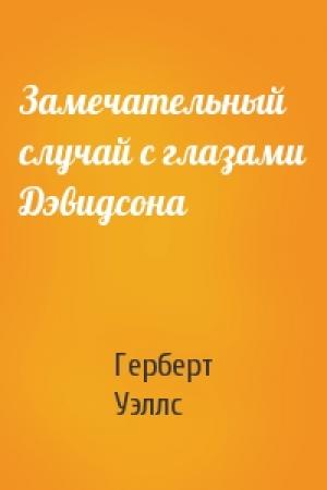 Обложка книги «Замечательный случай с глазами Дэвидсона» — Герберт Уэллс