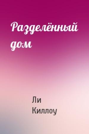 Обложка книги «Разделённый дом» — Ли Киллоу