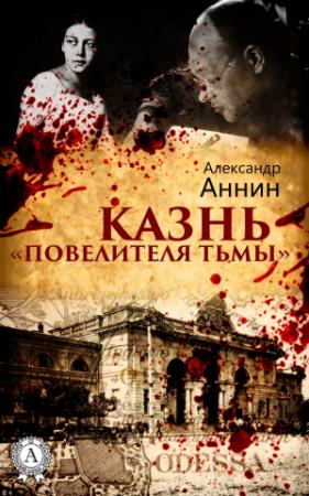 Обложка книги «Казнь «Повелителя тьмы»» — Александр Аннин