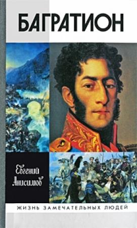 Обложка книги «Генерал Багратион. Жизнь и война» — Евгений Анисимов