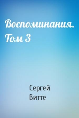 Обложка книги «Воспоминания. Том 3» — Сергей Витте
