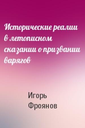 Обложка книги «Исторические реалии в летописном сказании о призвании варягов» — Игорь Фроянов