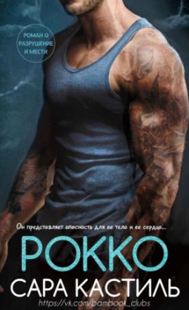 Обложка книги «Рокко» — Сара Кастиль