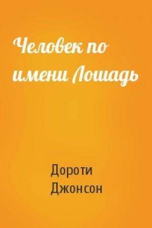 Обложка книги «Человек по имени Лошадь» — Дороти Джонсон