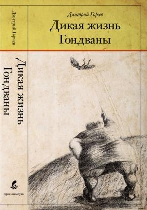 Обложка книги «Дикая жизнь Гондваны» — Дмитрий Горчев