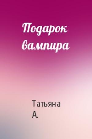 Обложка книги «Подарок вампира» — Татьяна А.
