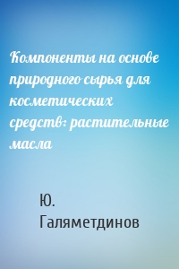 Компоненты на основе природного сырья для косметических средств: растительные масла