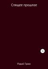 Радий Граас - Спящее прошлое