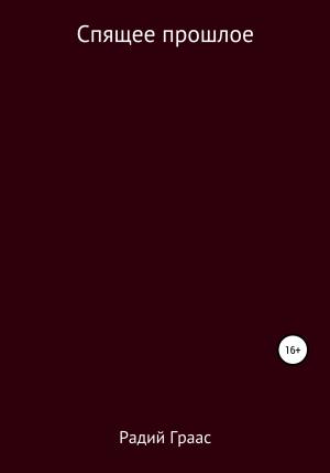 Обложка книги «Спящее прошлое» — Радий Граас