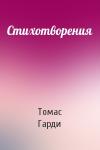 Томас Гарди - Стихотворения