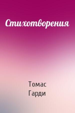 Обложка книги «Стихотворения» — Томас Гарди
