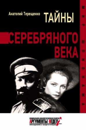 Обложка книги «Тайны серебряного века» — Анатолий Терещенко