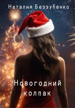 Обложка книги «Новогодний колпак» — Наталия Беззубенко