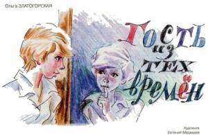 Обложка книги «Гость из тех времён» — Ольга Златогорская
