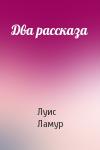 Луис Ламур - Два рассказа