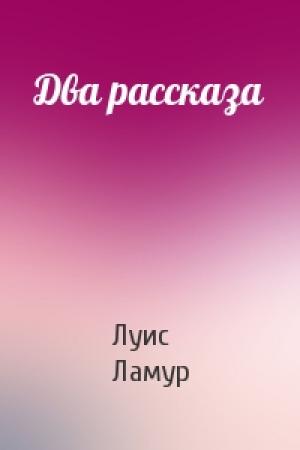 Обложка книги «Два рассказа» — Луис Ламур