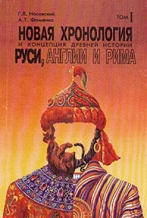 Обложка книги «Новая хронология и концепция древней истории Руси, Англии и Рима» — Глеб Носовский, Анатолий Фоменко