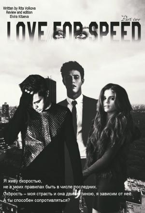 Обложка книги «Love for speed Part 2 (СИ)» — Рита Волкова