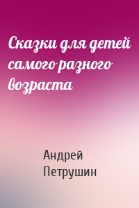 Сказки для детей самого разного возраста