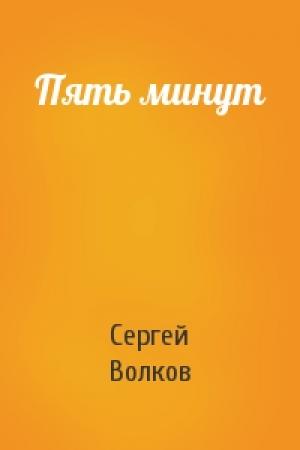 Обложка книги «Пять минут» — Сергей Волков