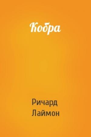 Обложка книги «Кобра» — Ричард Лаймон