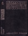 Джаспер Ридли - Муссолини