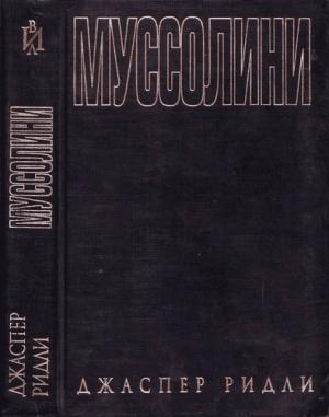 Обложка книги «Муссолини» — Джаспер Ридли