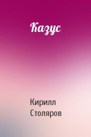 Обложка книги «Казус» — Кирилл Столяров