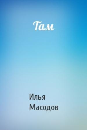 Обложка книги «Там» — Илья Масодов