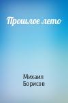 Михаил Борисов - Прошлое лето