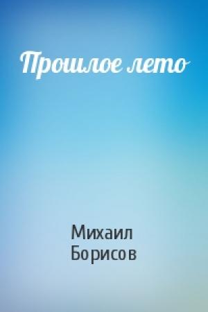 Обложка книги «Прошлое лето» — Михаил Борисов